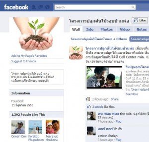 หน้าตา โครงการปลูกต้นไม้รอบบ้านพ่อ ของ กฟผ. บน Facebook